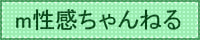 m性感ちゃんねる
