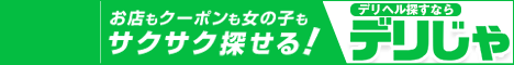 鶯谷のデリヘルをお探しなら【デリヘルじゃぱん】